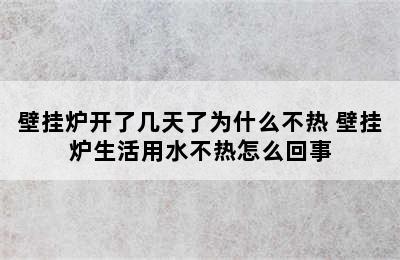 壁挂炉开了几天了为什么不热 壁挂炉生活用水不热怎么回事